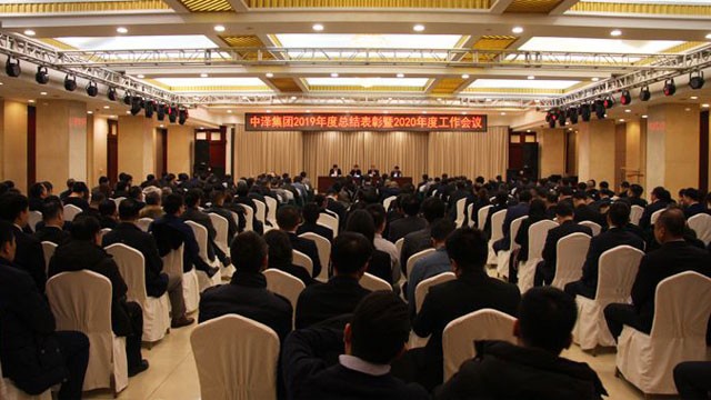 中澤集團(tuán)召開(kāi)2019年度總結(jié)表彰暨2020年度工作會(huì)議